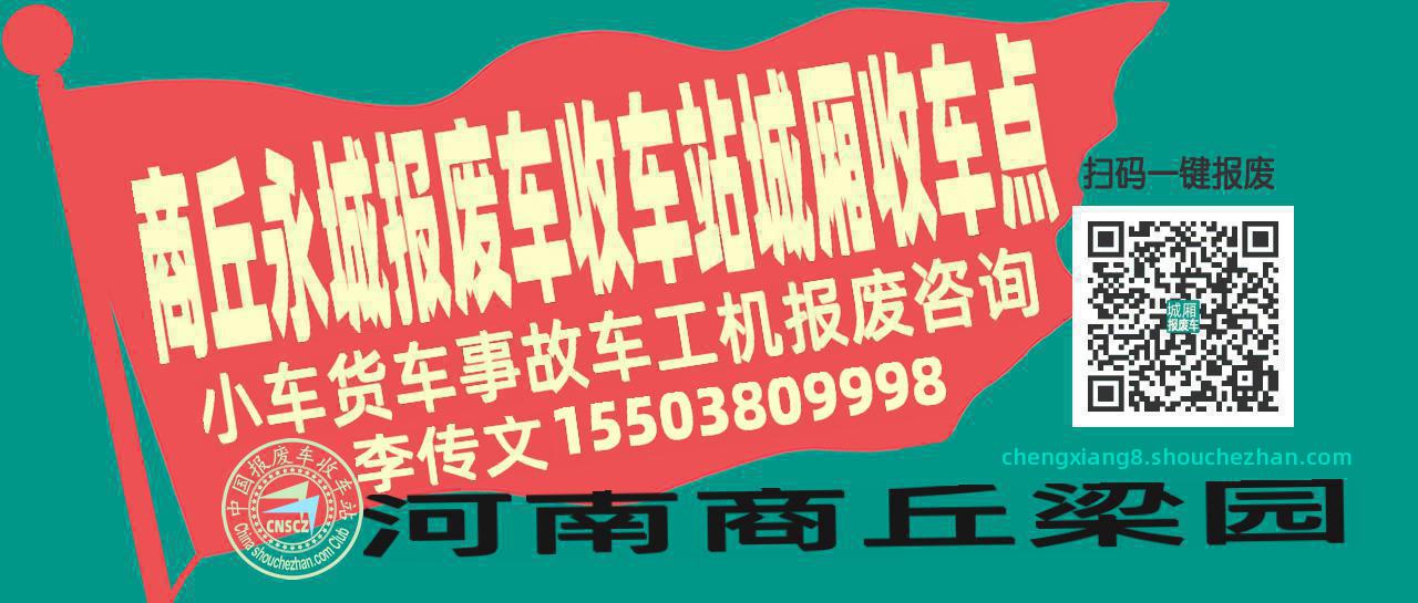 商丘永城报废车收车站城厢收车点